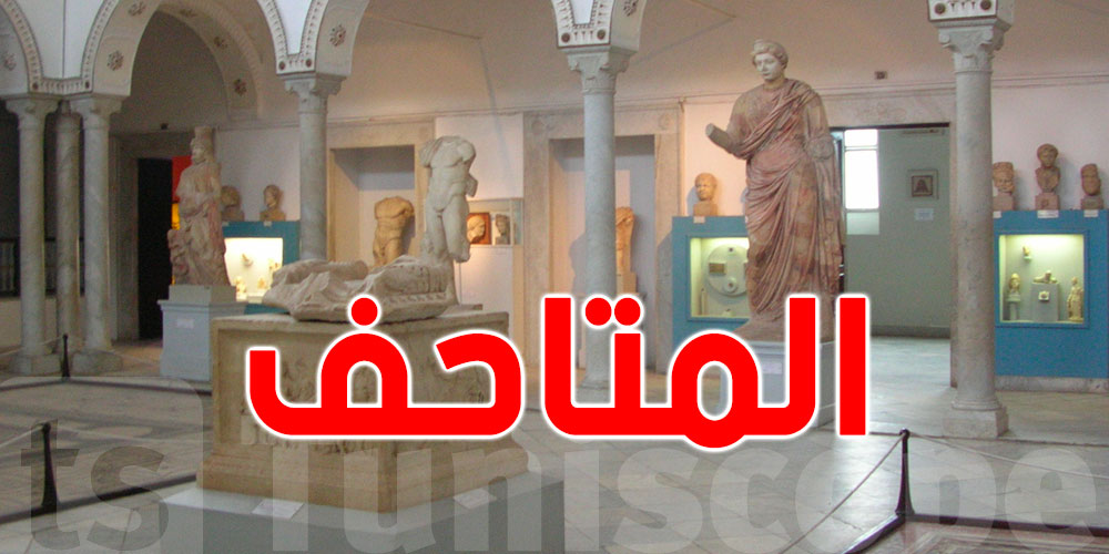عاجل : اليوم التوانسة يدخلوا بلاش للمتاحف و المواقع الأثرية 